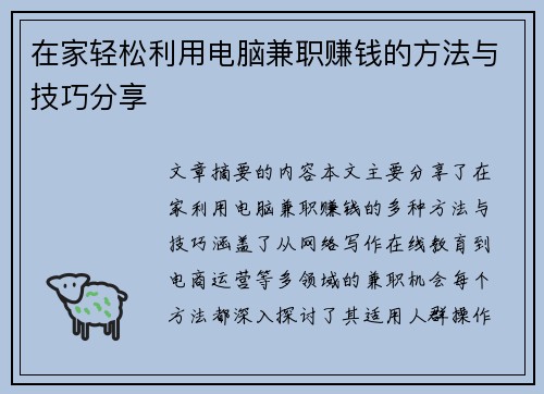 在家轻松利用电脑兼职赚钱的方法与技巧分享