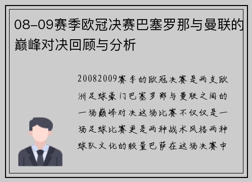 08-09赛季欧冠决赛巴塞罗那与曼联的巅峰对决回顾与分析