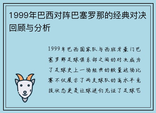 1999年巴西对阵巴塞罗那的经典对决回顾与分析