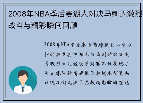 2008年NBA季后赛湖人对决马刺的激烈战斗与精彩瞬间回顾