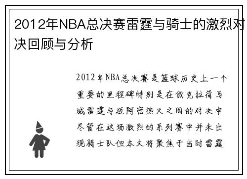 2012年NBA总决赛雷霆与骑士的激烈对决回顾与分析