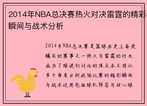 2014年NBA总决赛热火对决雷霆的精彩瞬间与战术分析