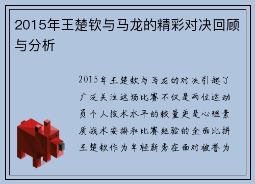 2015年王楚钦与马龙的精彩对决回顾与分析