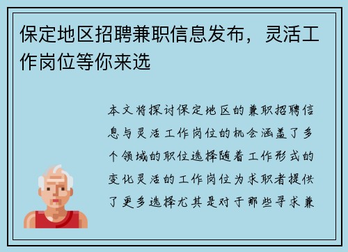 保定地区招聘兼职信息发布，灵活工作岗位等你来选