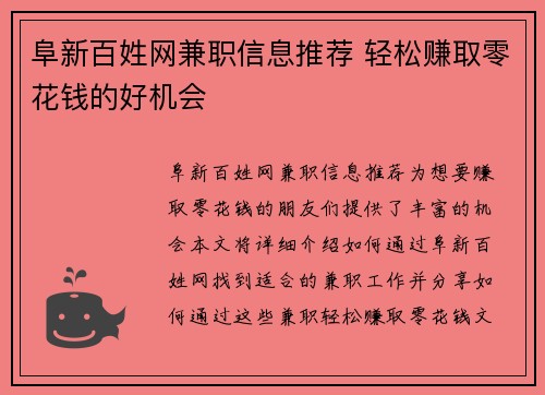 阜新百姓网兼职信息推荐 轻松赚取零花钱的好机会