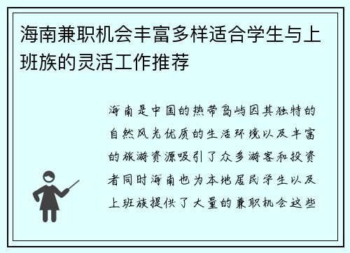 海南兼职机会丰富多样适合学生与上班族的灵活工作推荐