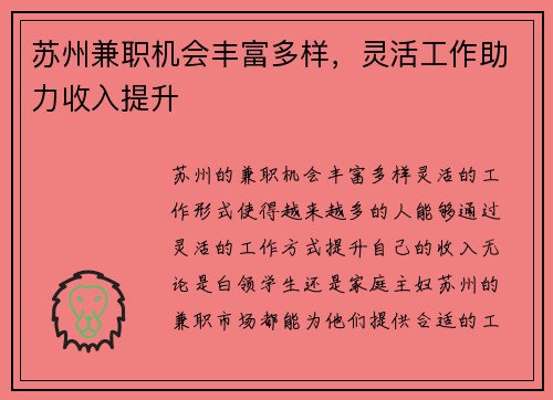 苏州兼职机会丰富多样，灵活工作助力收入提升