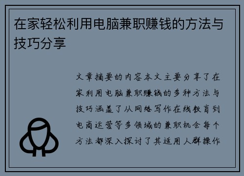 在家轻松利用电脑兼职赚钱的方法与技巧分享