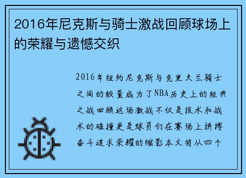 2016年尼克斯与骑士激战回顾球场上的荣耀与遗憾交织