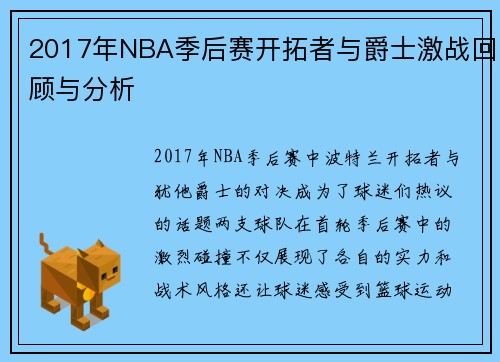 2017年NBA季后赛开拓者与爵士激战回顾与分析