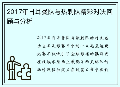 2017年日耳曼队与热刺队精彩对决回顾与分析