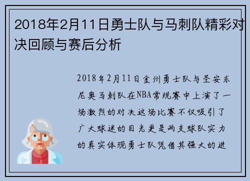 2018年2月11日勇士队与马刺队精彩对决回顾与赛后分析