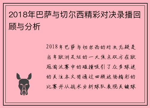 2018年巴萨与切尔西精彩对决录播回顾与分析