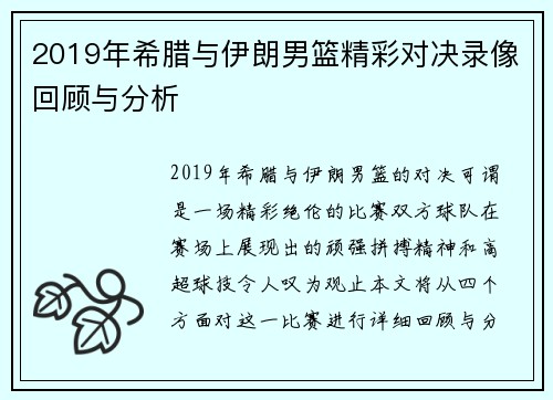 2019年希腊与伊朗男篮精彩对决录像回顾与分析