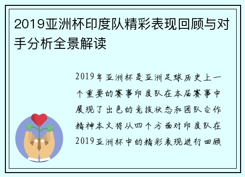 2019亚洲杯印度队精彩表现回顾与对手分析全景解读