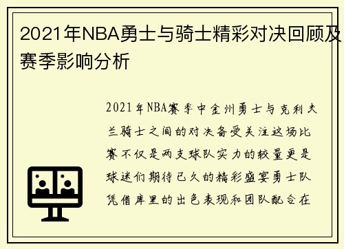 2021年NBA勇士与骑士精彩对决回顾及赛季影响分析