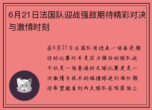 6月21日法国队迎战强敌期待精彩对决与激情时刻