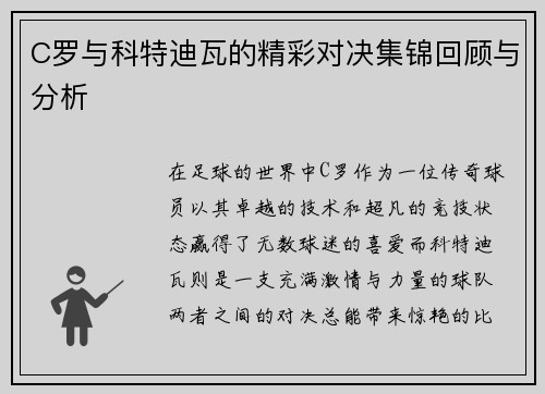 C罗与科特迪瓦的精彩对决集锦回顾与分析