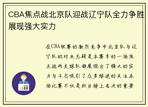 CBA焦点战北京队迎战辽宁队全力争胜展现强大实力