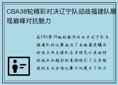 CBA38轮精彩对决辽宁队迎战福建队展现巅峰对抗魅力