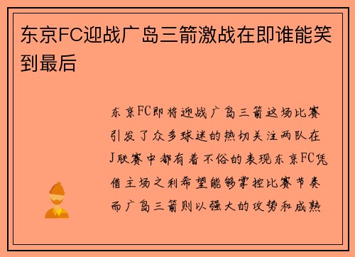 东京FC迎战广岛三箭激战在即谁能笑到最后