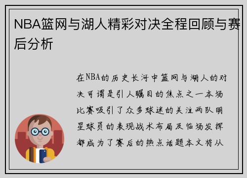 NBA篮网与湖人精彩对决全程回顾与赛后分析