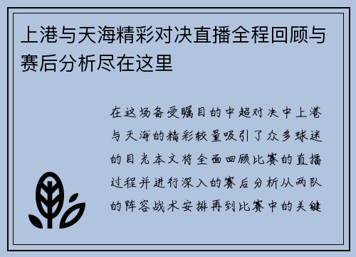 上港与天海精彩对决直播全程回顾与赛后分析尽在这里