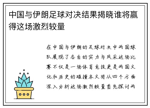 中国与伊朗足球对决结果揭晓谁将赢得这场激烈较量