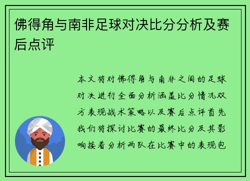 佛得角与南非足球对决比分分析及赛后点评