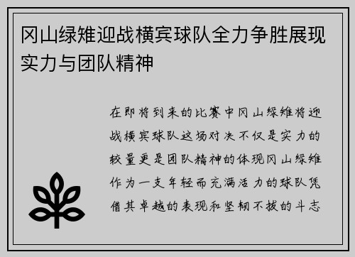 冈山绿雉迎战横宾球队全力争胜展现实力与团队精神
