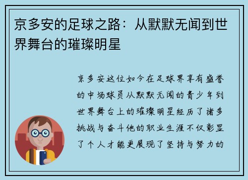 京多安的足球之路：从默默无闻到世界舞台的璀璨明星