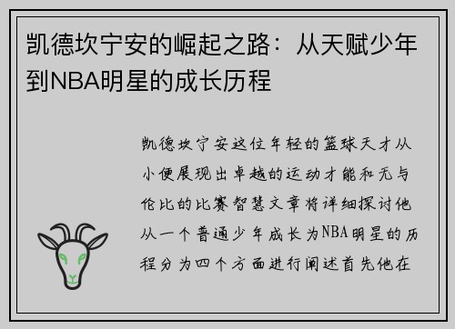 凯德坎宁安的崛起之路：从天赋少年到NBA明星的成长历程