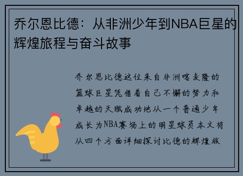 乔尔恩比德：从非洲少年到NBA巨星的辉煌旅程与奋斗故事
