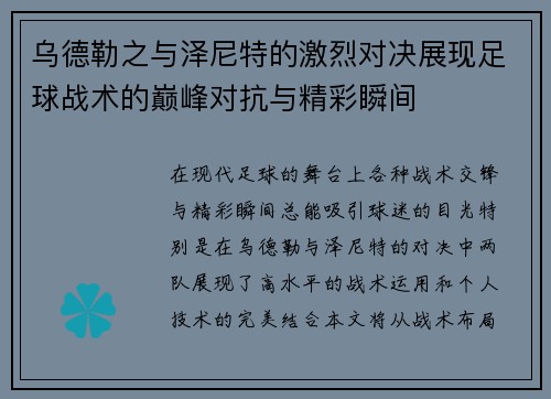 乌德勒之与泽尼特的激烈对决展现足球战术的巅峰对抗与精彩瞬间