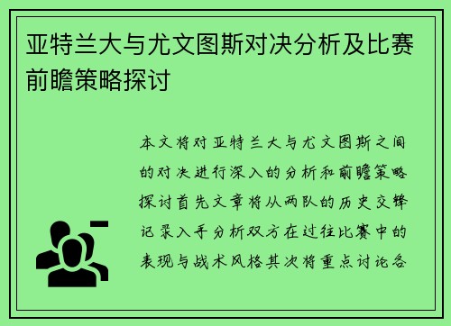 亚特兰大与尤文图斯对决分析及比赛前瞻策略探讨