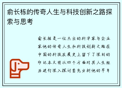 俞长栋的传奇人生与科技创新之路探索与思考