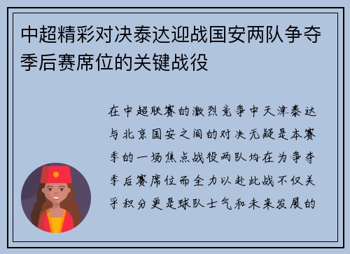 中超精彩对决泰达迎战国安两队争夺季后赛席位的关键战役