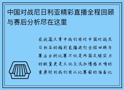 中国对战尼日利亚精彩直播全程回顾与赛后分析尽在这里