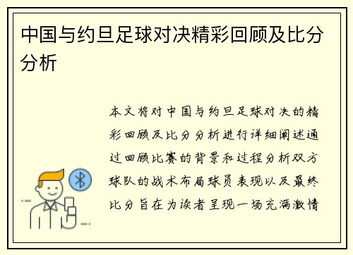 中国与约旦足球对决精彩回顾及比分分析