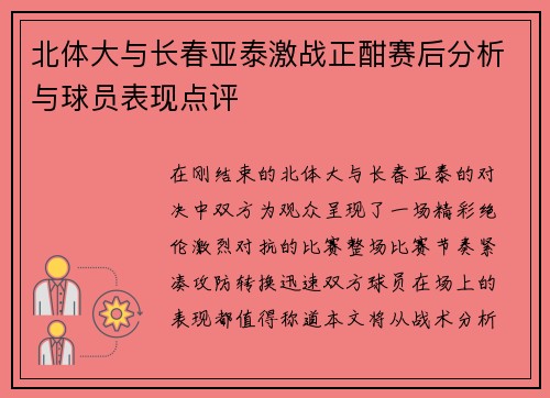 北体大与长春亚泰激战正酣赛后分析与球员表现点评