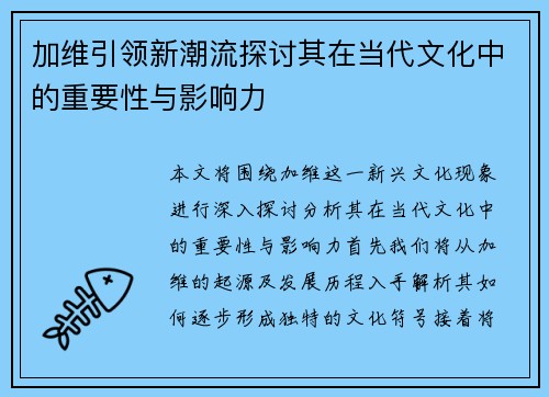 加维引领新潮流探讨其在当代文化中的重要性与影响力