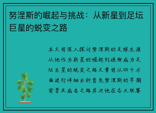 努涅斯的崛起与挑战：从新星到足坛巨星的蜕变之路
