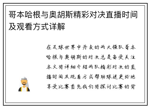 哥本哈根与奥胡斯精彩对决直播时间及观看方式详解