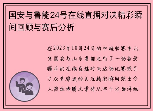 国安与鲁能24号在线直播对决精彩瞬间回顾与赛后分析