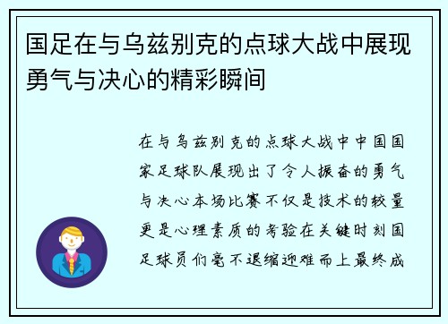 国足在与乌兹别克的点球大战中展现勇气与决心的精彩瞬间