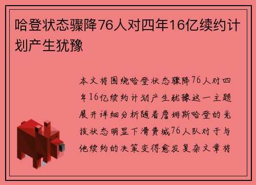 哈登状态骤降76人对四年16亿续约计划产生犹豫