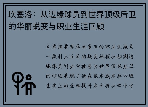坎塞洛：从边缘球员到世界顶级后卫的华丽蜕变与职业生涯回顾