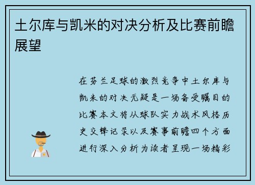 土尔库与凯米的对决分析及比赛前瞻展望