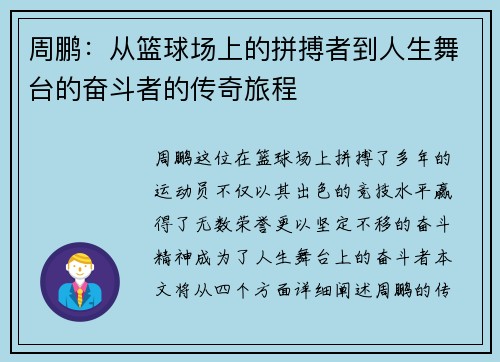 周鹏：从篮球场上的拼搏者到人生舞台的奋斗者的传奇旅程