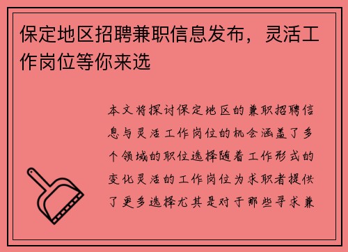 /uploads/images/20250711/bao-ding-di-qu-zhao-pin-jian-zhi-xin-xi-fa-bu-ling-huo-gong-zuo-gang-wei-deng-ni-lai-xuan.webp